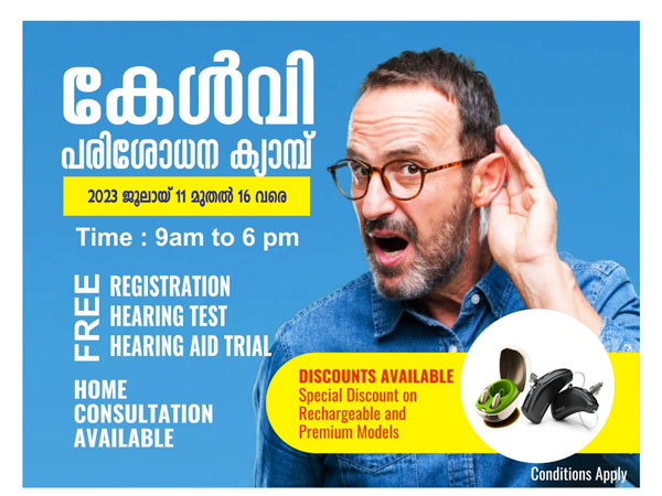 കേൾവി പരിശോധന ക്യാമ്പ്